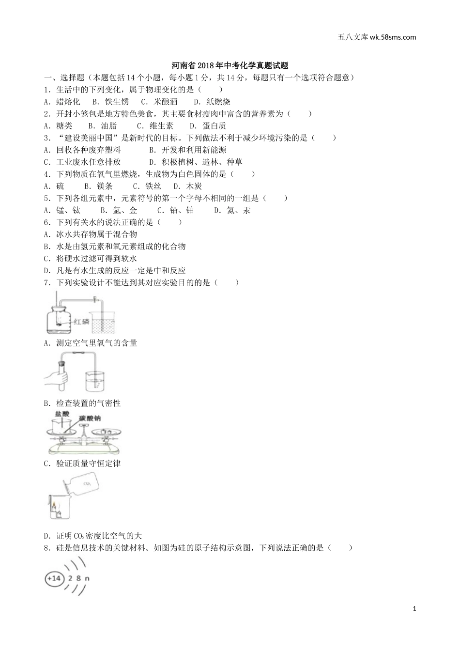 中考题_2018年中考题_2018年河南省中考化学（Word版，有解析）_第1页