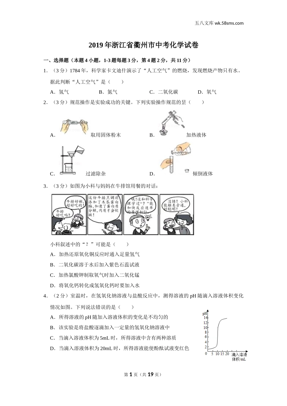 初中教学_初中化学_89_1-2019中考化学_浙江_2019年浙江省衢州市中考化学试卷_第1页