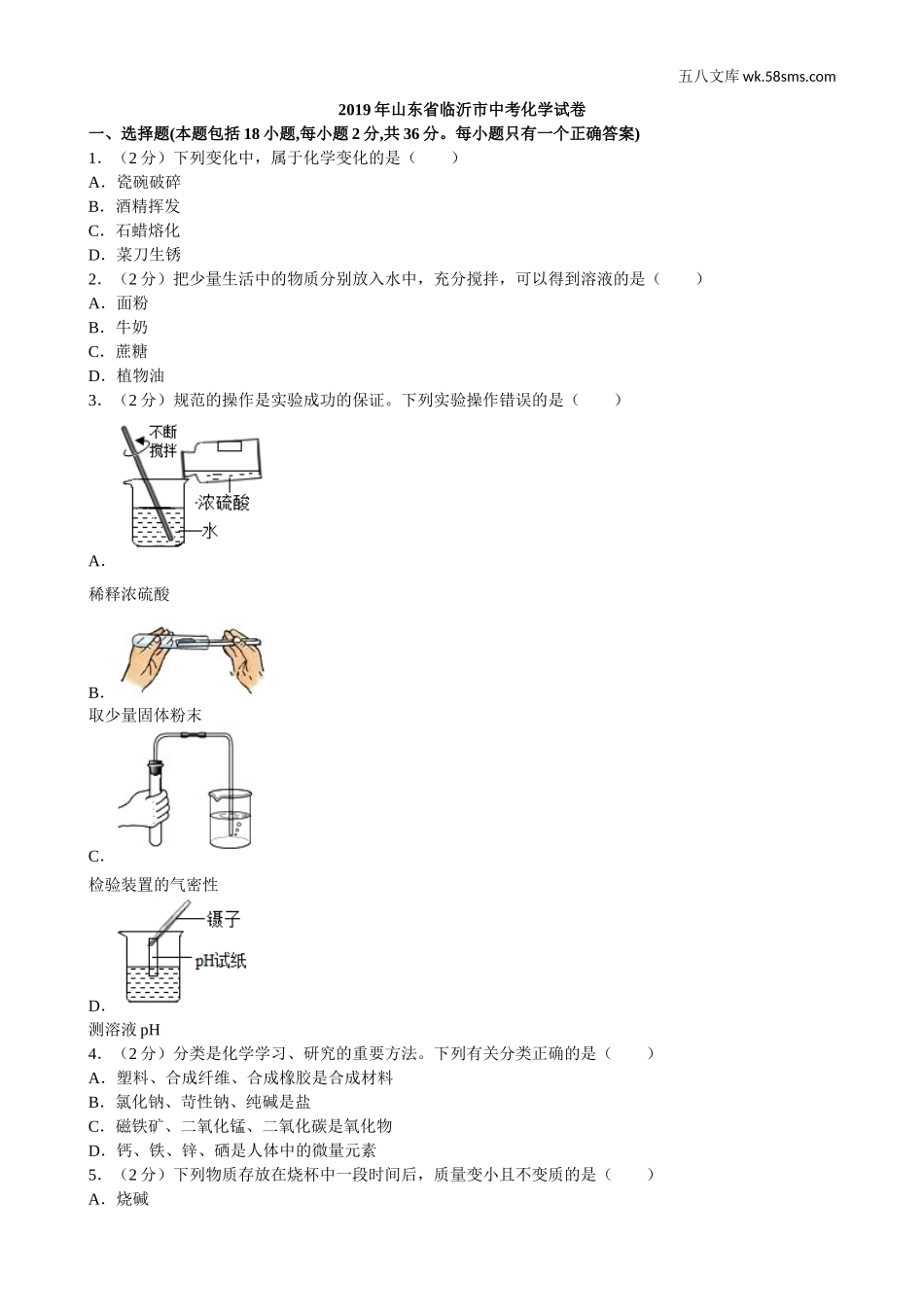 2019年中考题_2019年山东省临沂市中考化学（word版，有解析）_第1页