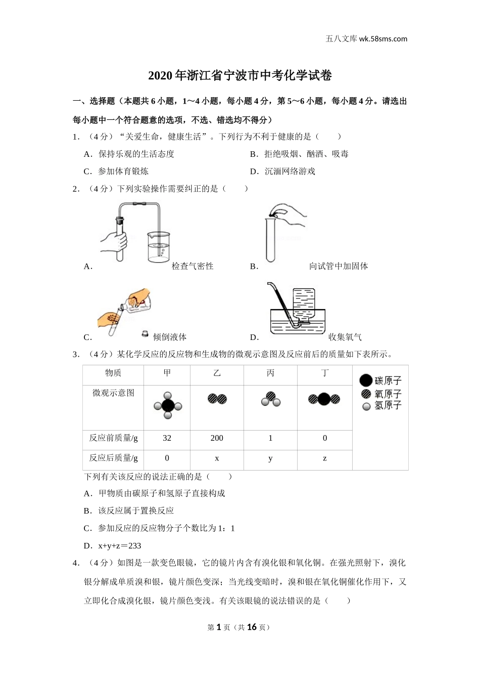 2020中考化学_浙江_2020年浙江省宁波市中考化学试卷_第1页