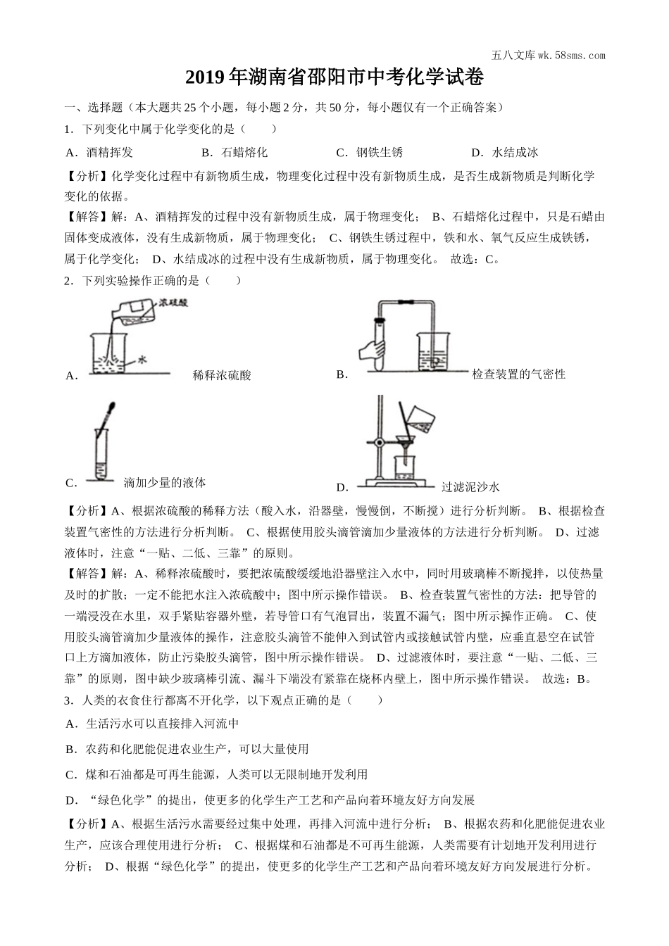 2019中考化学_湖南_2019年湖南省邵阳市中考化学试题（word版，含解析）_第1页