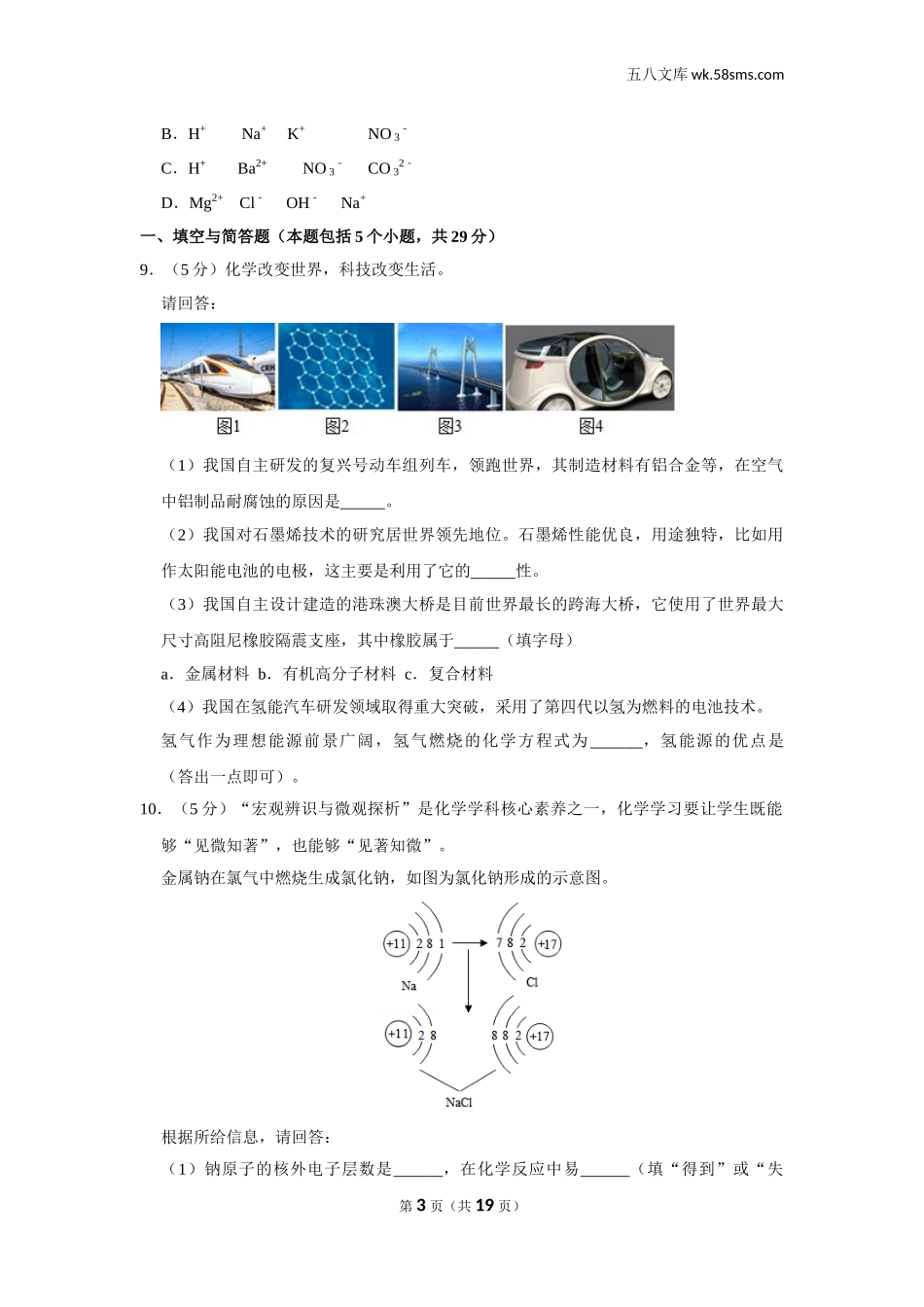 初中教学_初中化学_89_1-2019中考化学_山东_2019年山东省枣庄市中考化学试卷_第3页