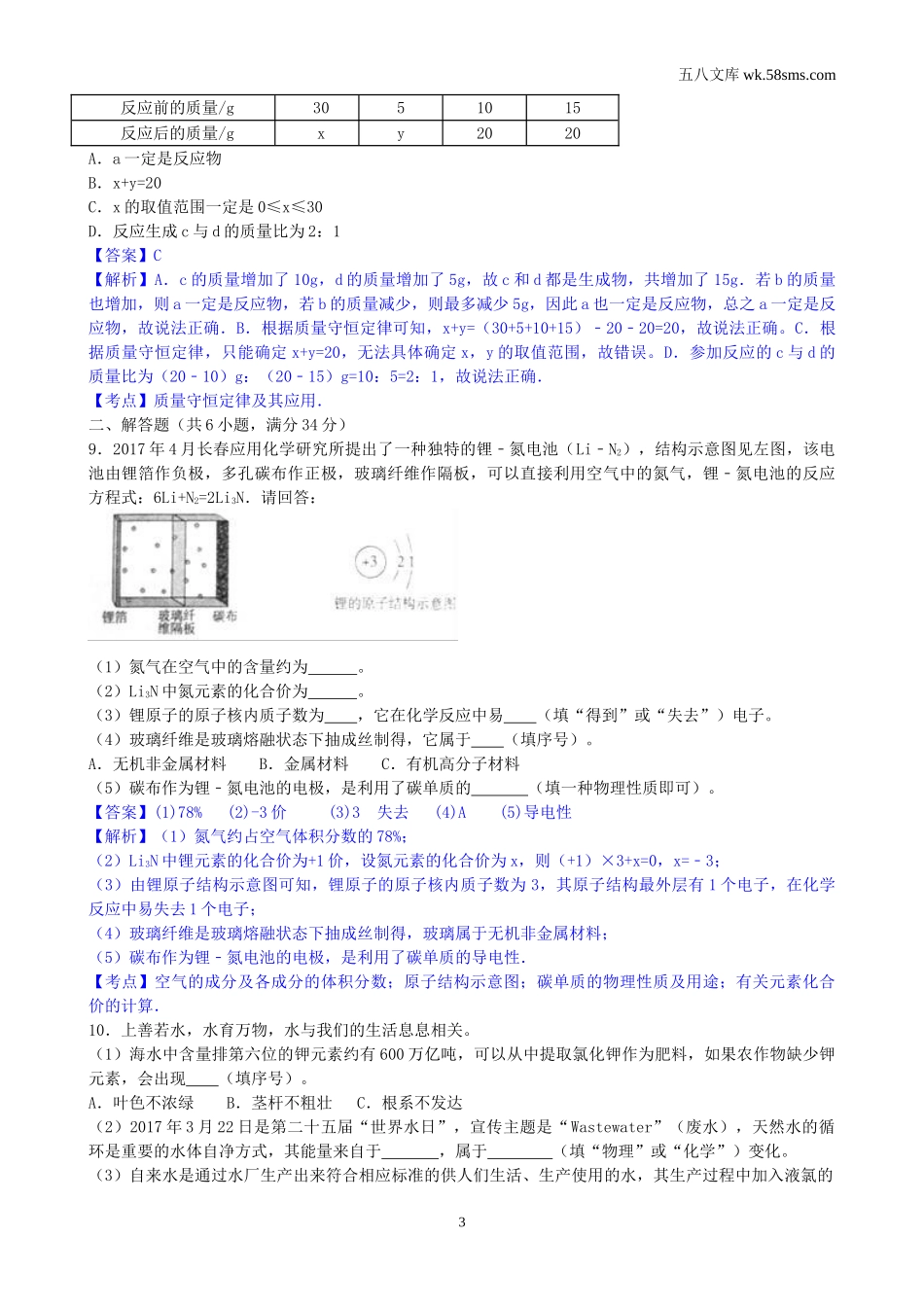 中考题_2017年中考题_2017年山东省枣庄市中考化学 （word版，有解析）_第3页