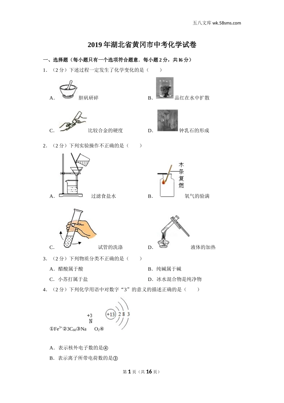 2019中考化学_湖北_2019年湖北省黄冈市中考化学试卷_第1页