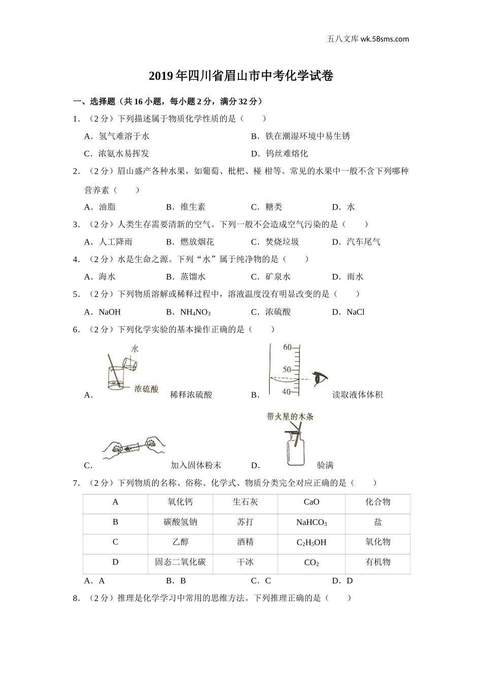 初中教学_初中化学_89_1-2019中考化学_四川_2019年四川省眉山市中考化学试题（Word版，含解析）_第1页