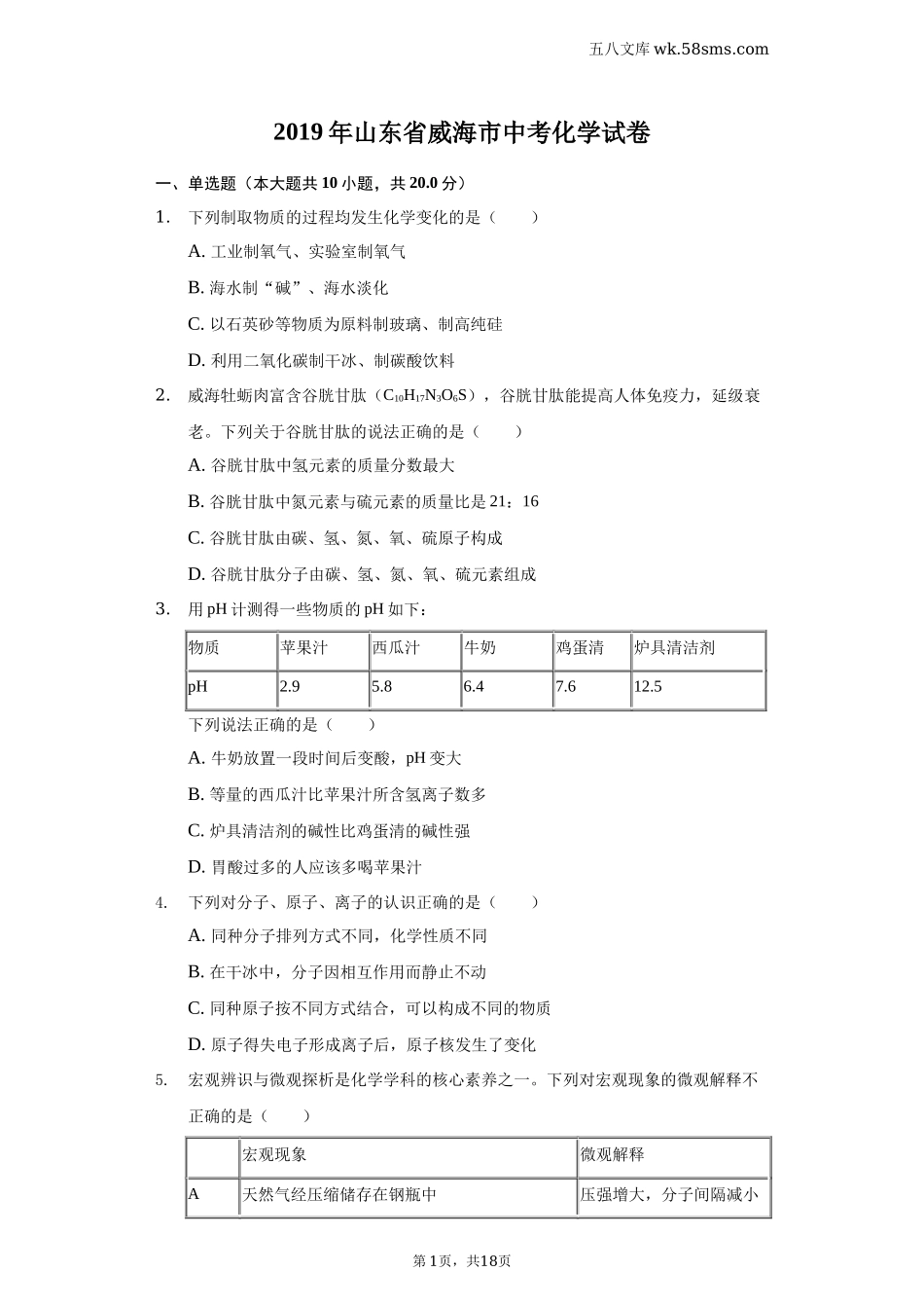 2019中考化学_山东_2019年山东省威海市中考化学试题（word版，含解析%29_第1页