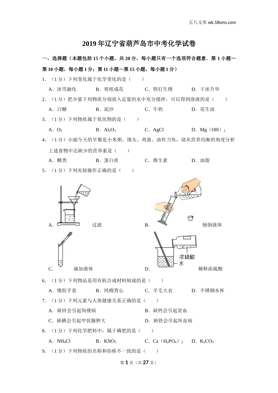 初中教学_初中化学_89_1-2019中考化学_辽宁_2019年辽宁省葫芦岛市中考化学试卷_第1页