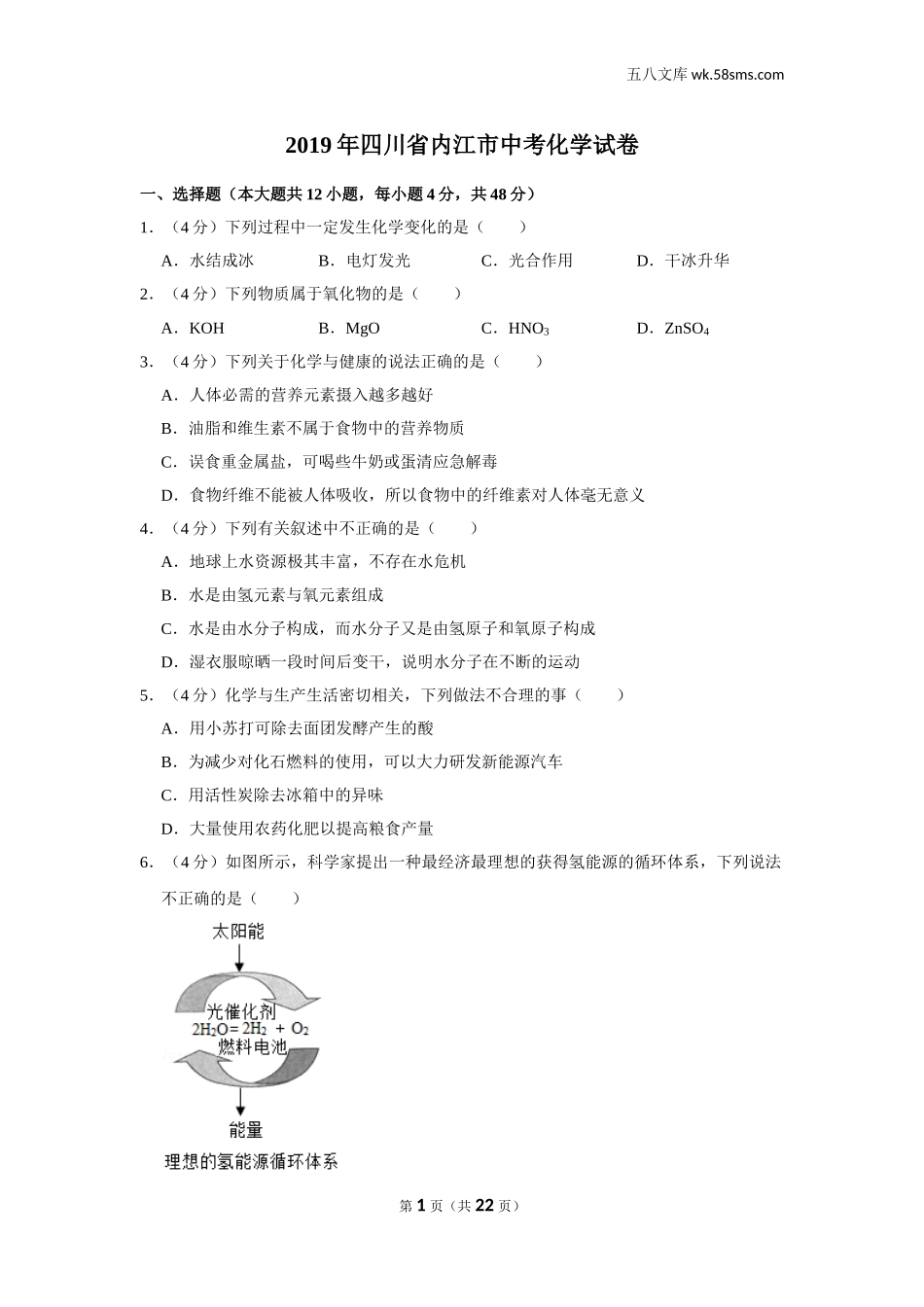 初中教学_初中化学_89_1-2019中考化学_四川_2019年四川省内江市中考化学试卷_第1页