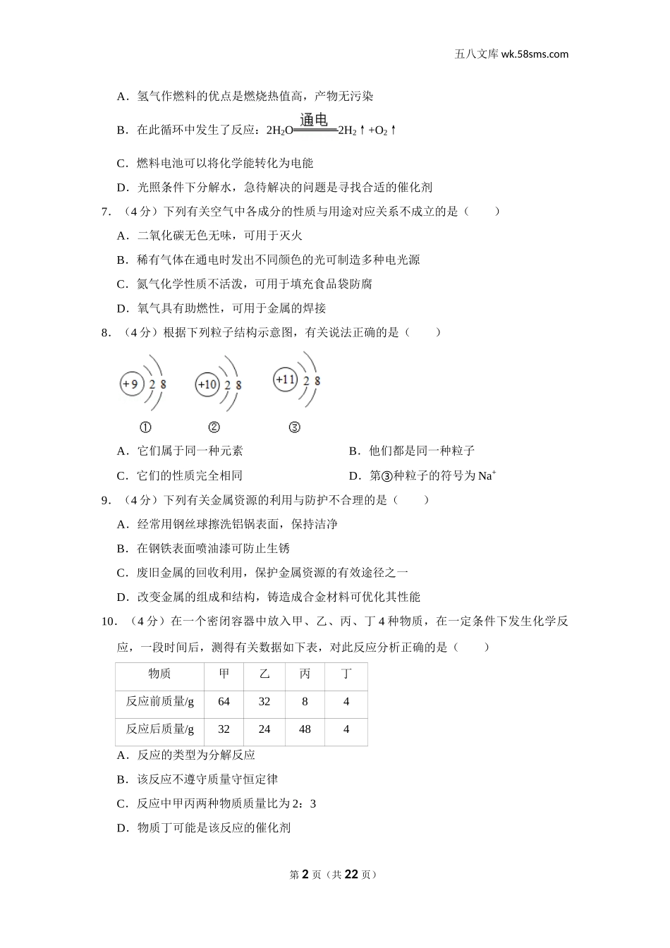 初中教学_初中化学_89_1-2019中考化学_四川_2019年四川省内江市中考化学试卷_第2页