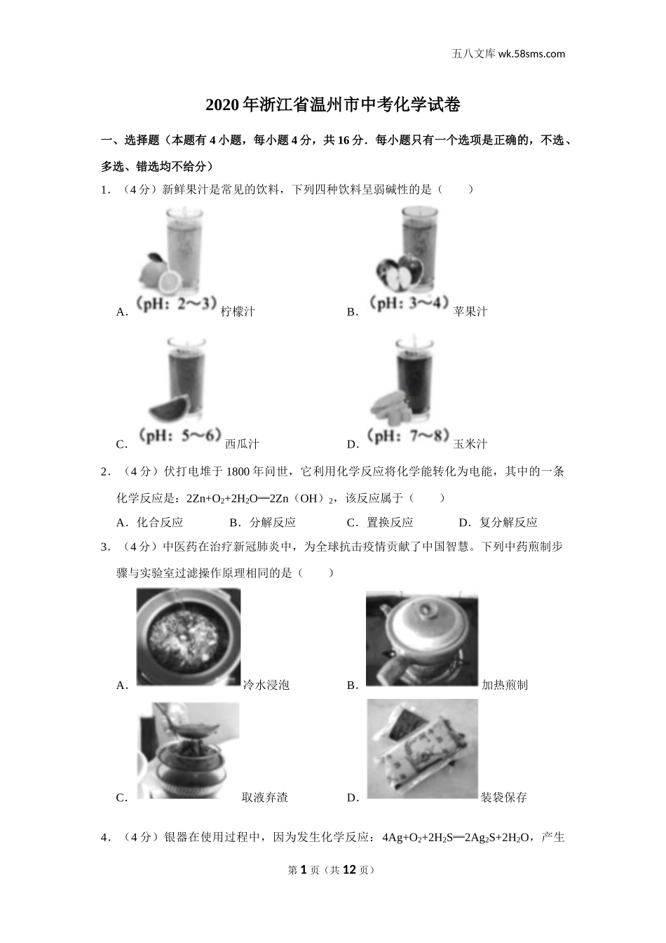 2020中考化学_浙江_2020年浙江省温州市中考化学试卷_第1页