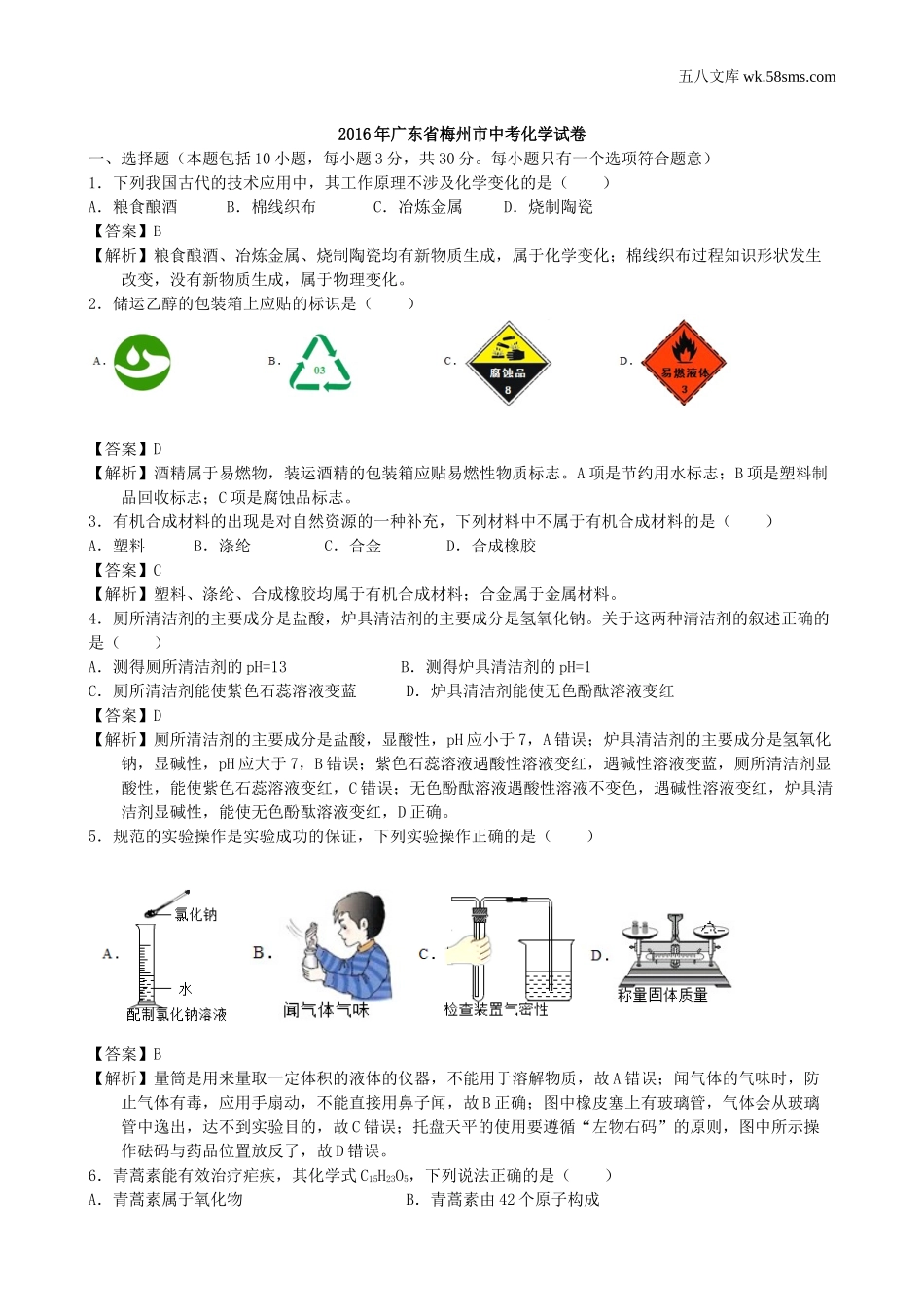 中考题_2016年中考题_2016年广东省梅州市中考化学（word版，有解析）_第1页