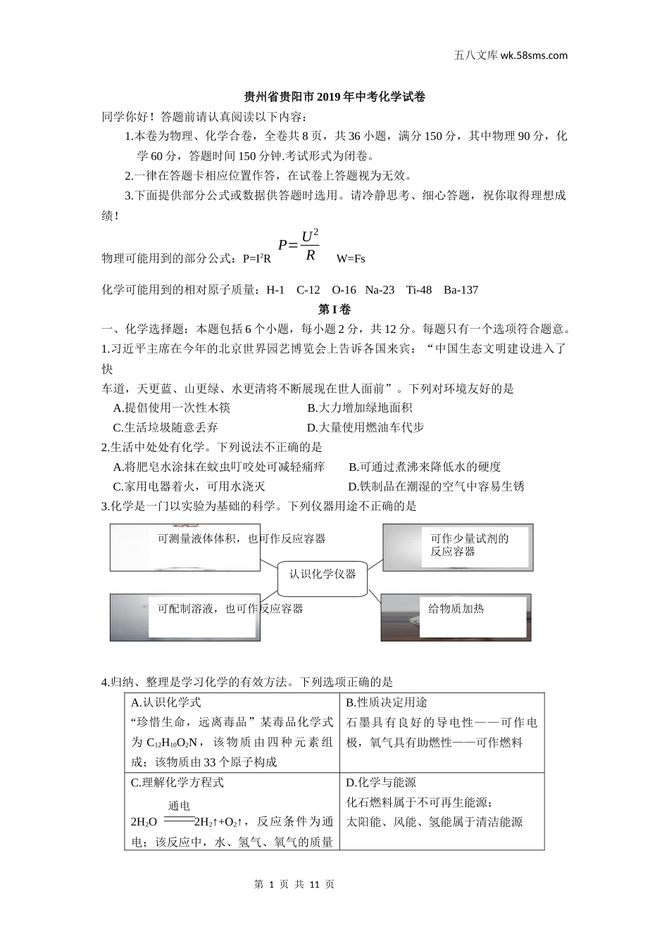 初中教学_初中化学_89_1-2019中考化学_贵州_贵州省贵阳市2019年中考化学试卷（word版，含解析）_第1页