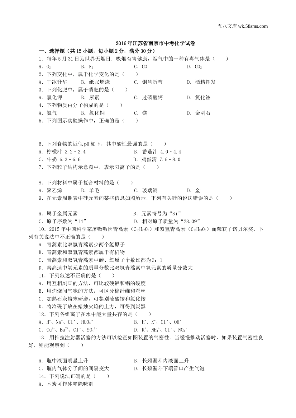 2016年中考题_2016年江苏省南京市中考化学（word版，有解析）_第1页