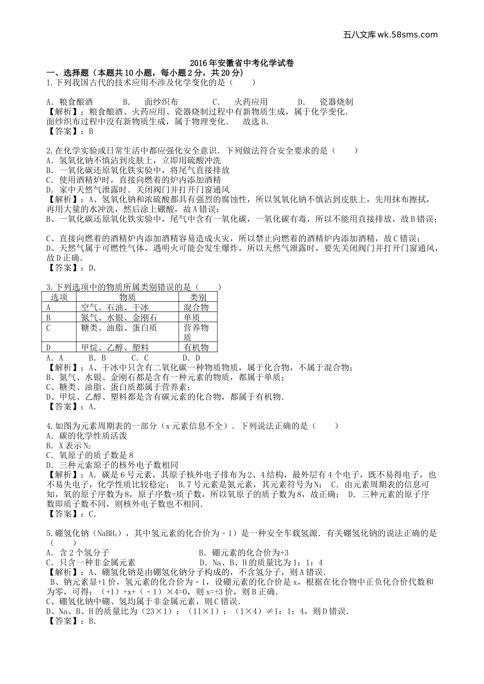 2016年中考题_2016年安徽省中考化学（word版，有解析）_第1页