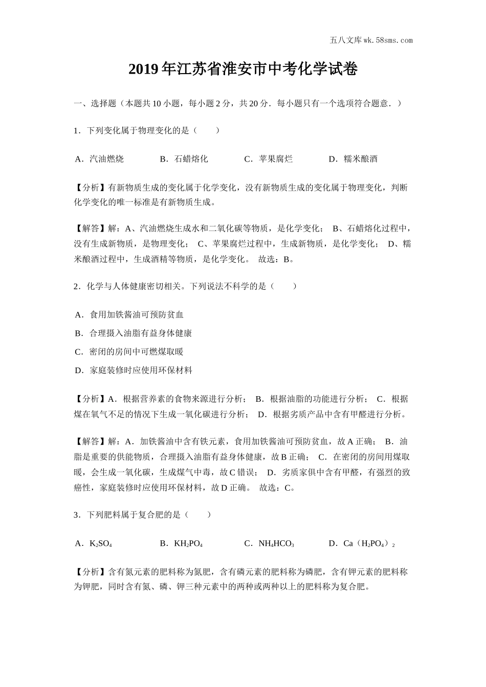 2019中考化学_江苏_2019年江苏省淮安市中考化学试题（word版，含解析） (1)_第1页