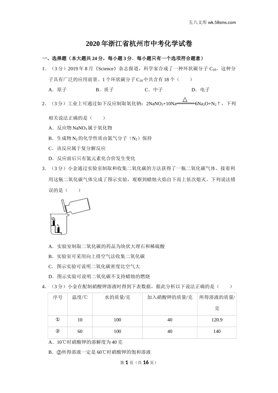 初中教学_初中化学_89_1-2020中考化学_浙江_2020年浙江省杭州市中考化学试卷_第1页