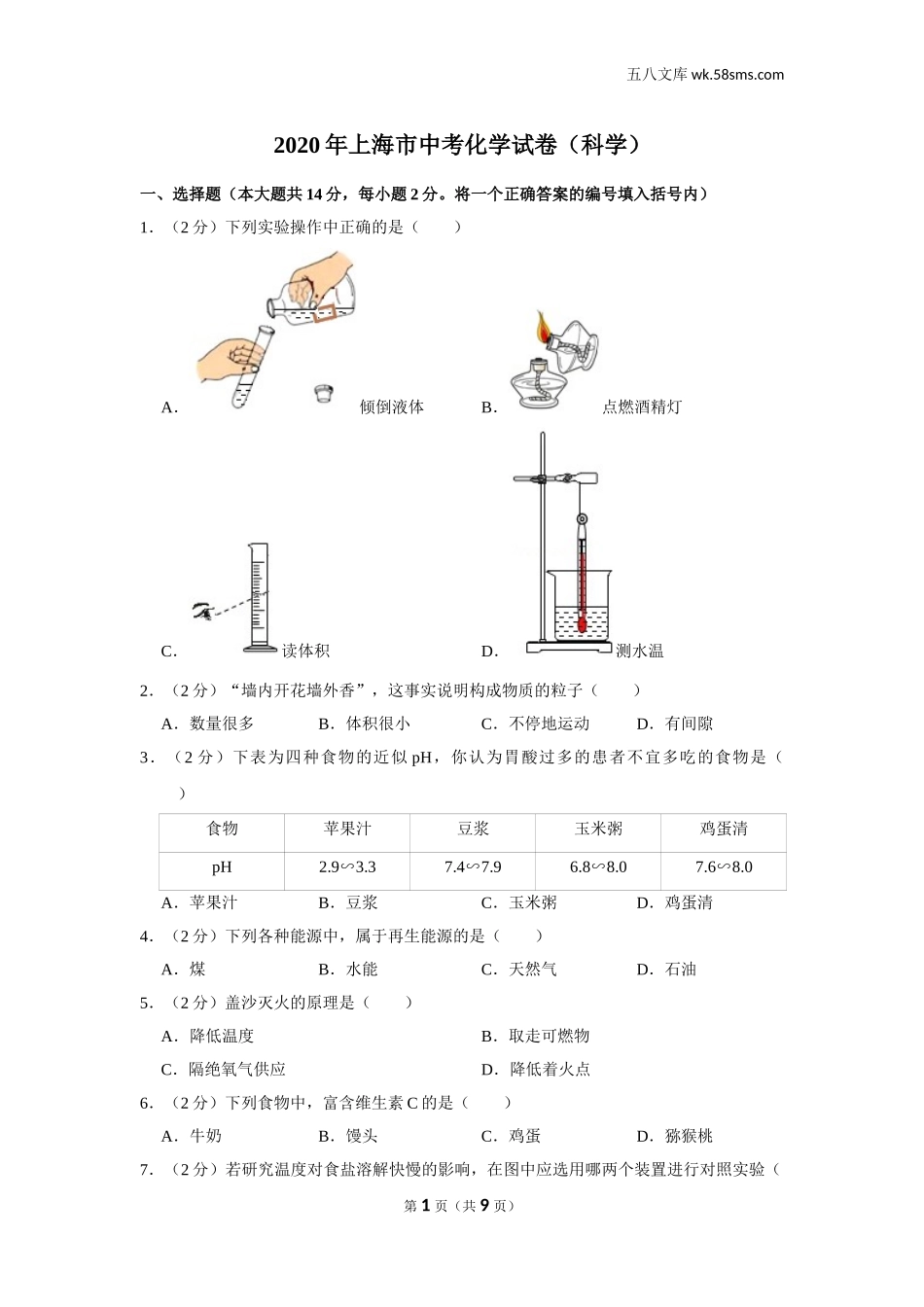 初中教学_初中化学_89_1-2020中考化学_2020年上海市中考化学试卷（科学）_第1页