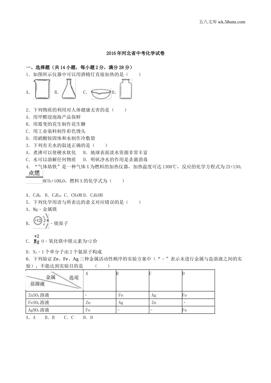 中考题_2016年中考题_2016年河北省中考化学（word版，有解析）_第1页