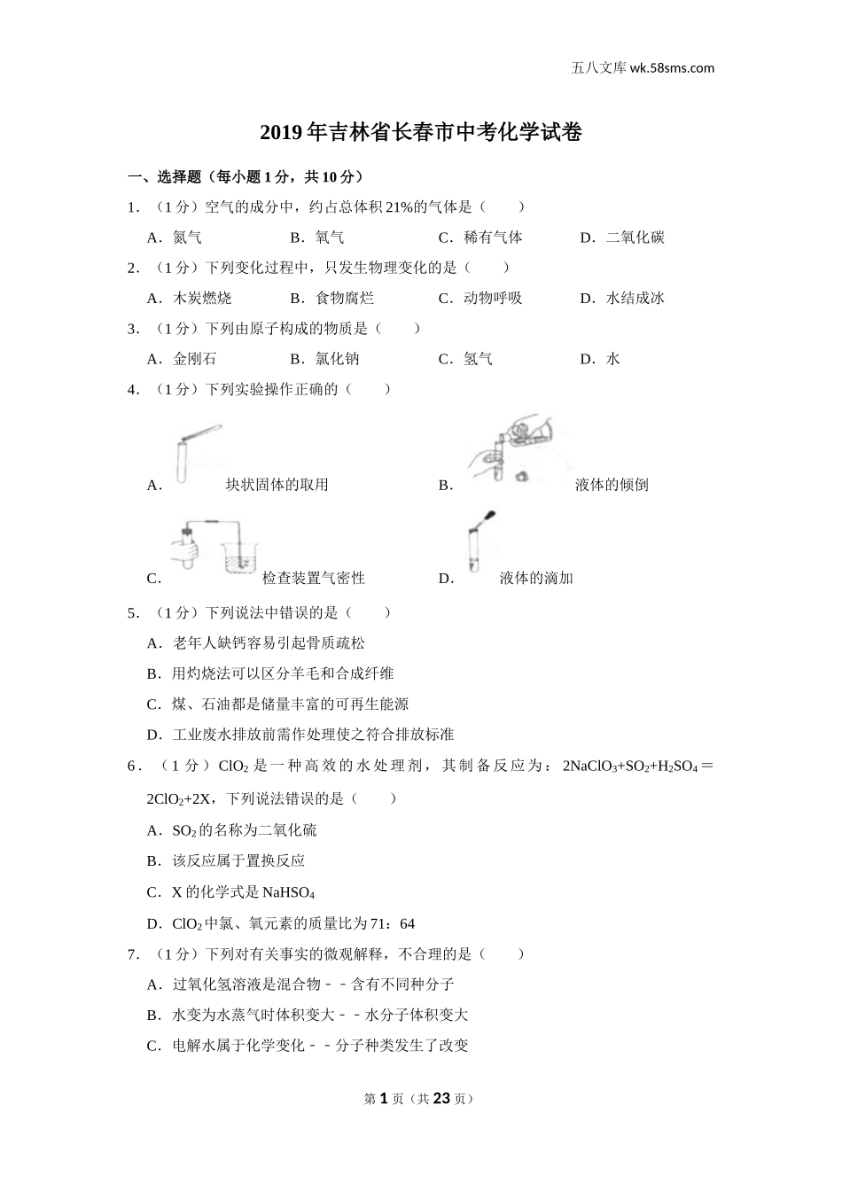 初中教学_初中化学_89_1-2019中考化学_吉林_2019年吉林省长春市中考化学试卷_第1页