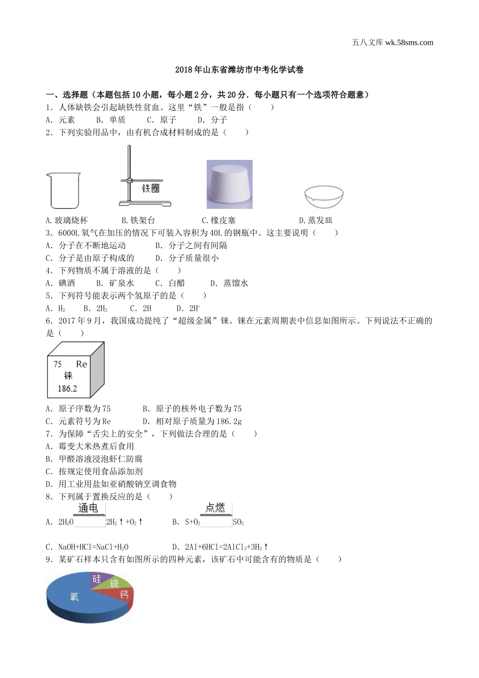 中考题_2018年中考题_2018年山东省潍坊市中考化学（word版，含解析）_第1页