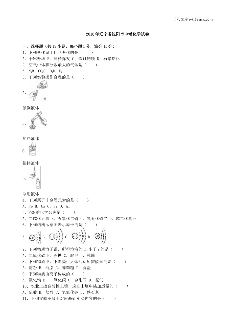 中考题_2016年中考题_2016年辽宁省沈阳市中考化学（word版，有解析）_第1页