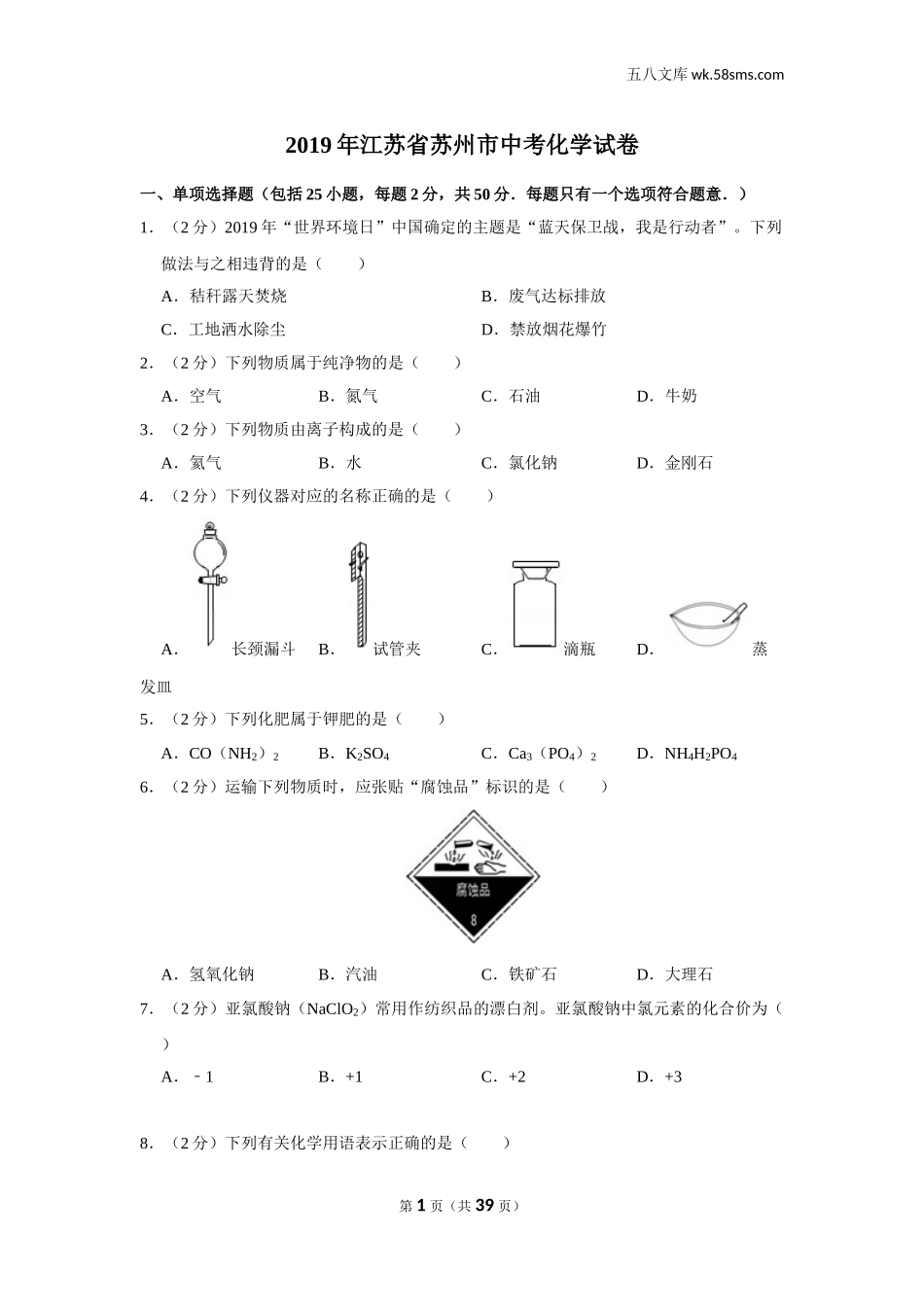 2019中考化学_江苏_2019年江苏省苏州市中考化学试卷_第1页