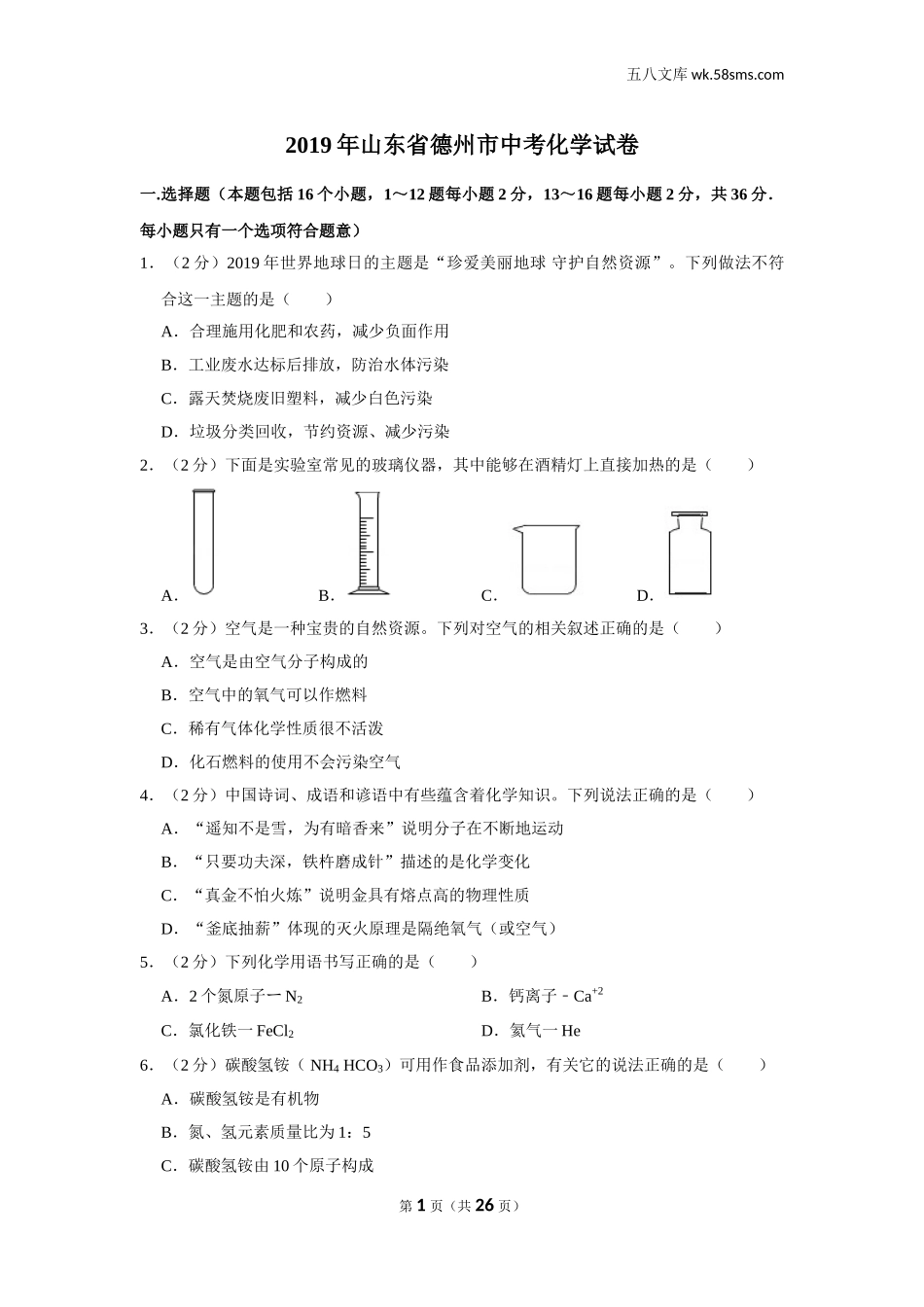 初中教学_初中化学_89_1-2019中考化学_山东_2019年山东省德州市中考化学试卷_第1页