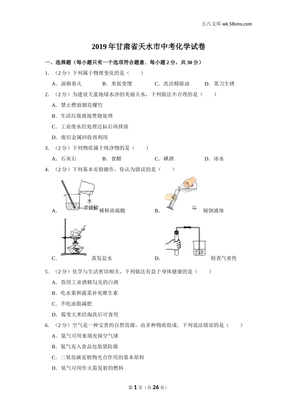 2019中考化学_甘肃_2019年甘肃省天水市中考化学试卷_第1页