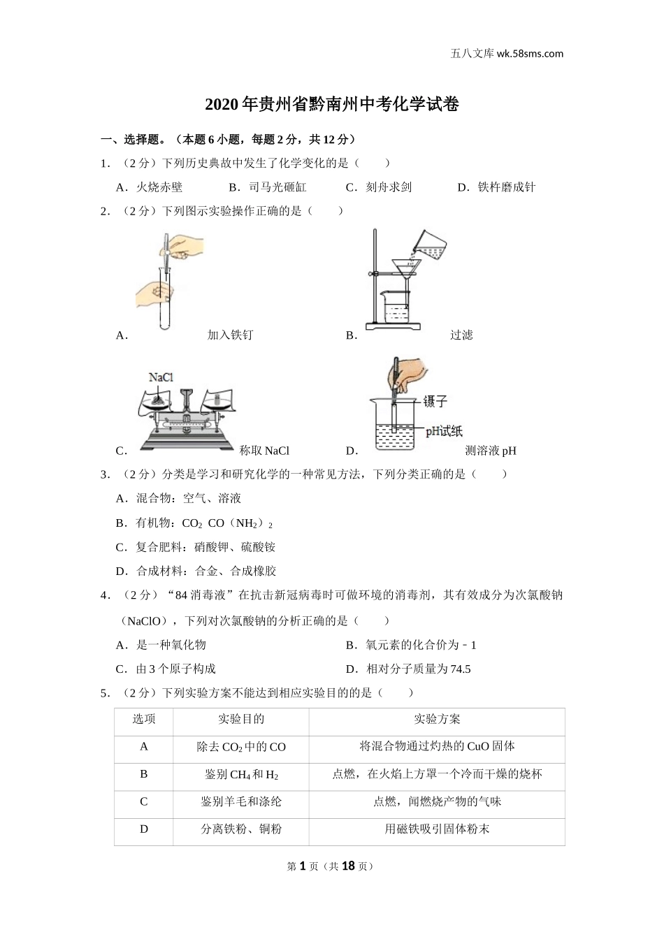 2020中考化学_贵州_2020年贵州省黔南州中考化学试卷_第1页