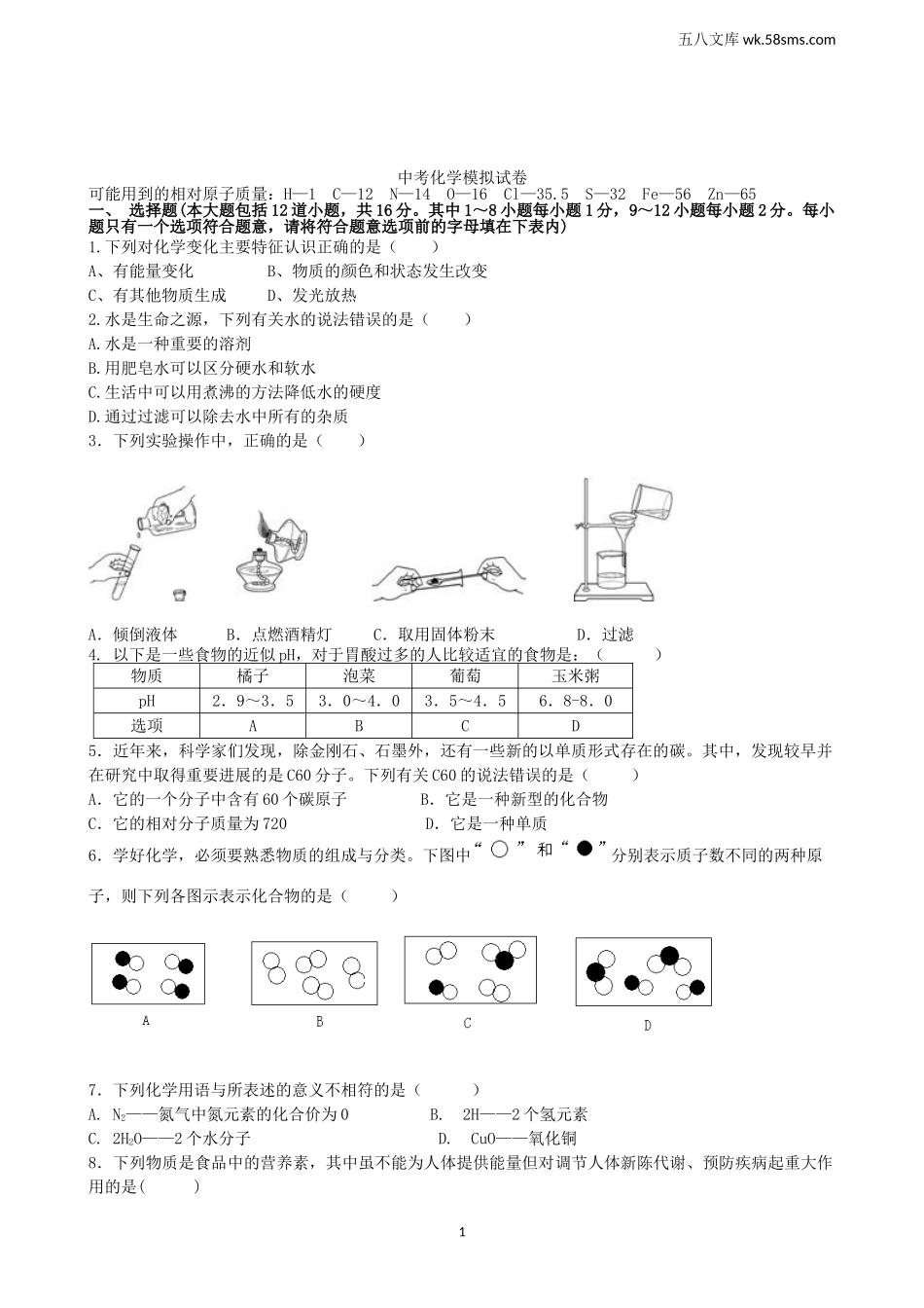 中考模拟试卷_中考化学模拟试卷1_第1页