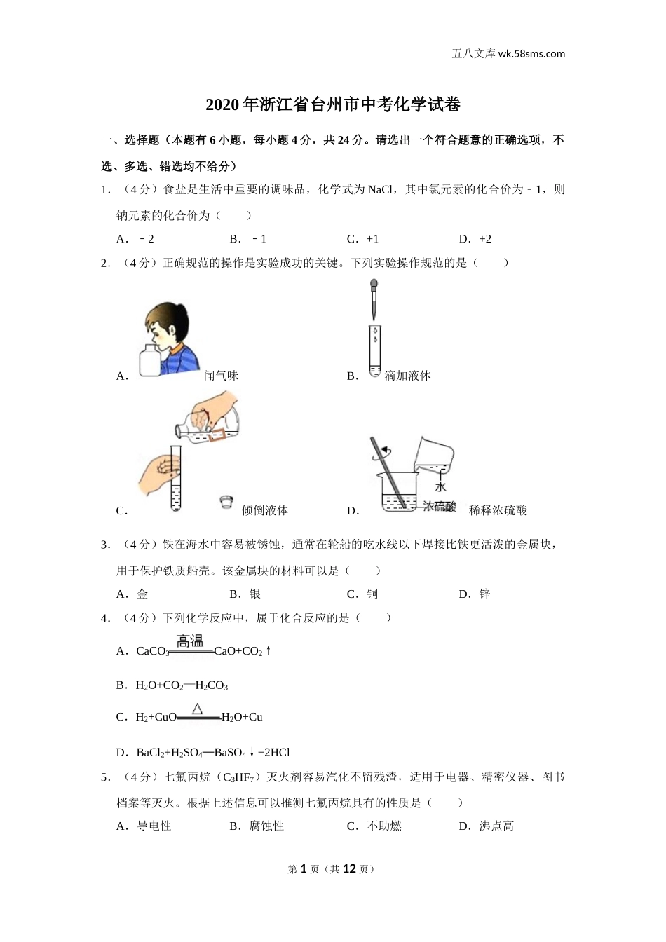 2020中考化学_浙江_2020年浙江省台州市中考化学试卷_第1页