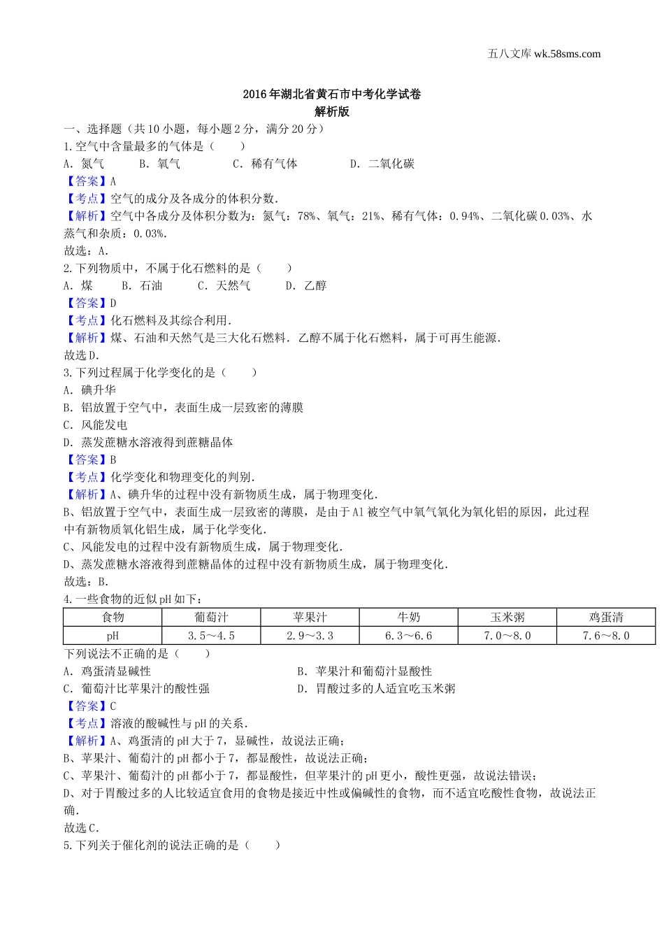 中考题_2016年中考题_2016年湖北省黄石市中考化学（word版，有解析）_第1页