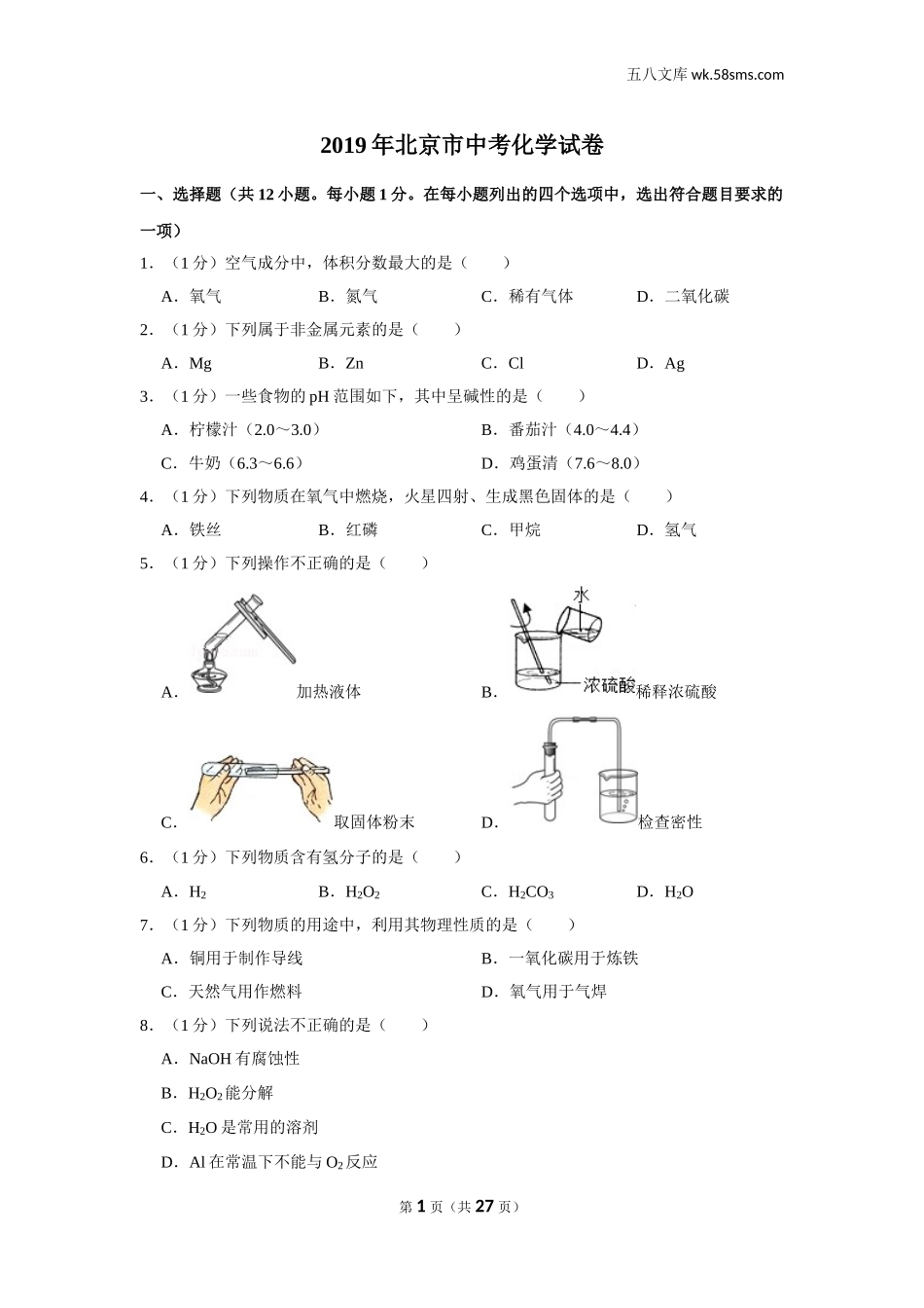 2019中考化学_省卷_2019年北京市中考化学试卷_第1页