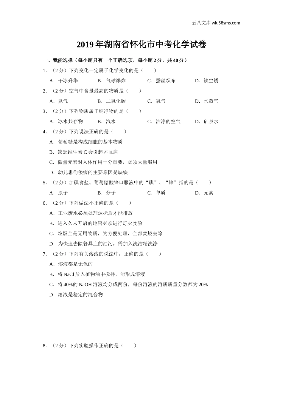 初中教学_初中化学_89_1-2019中考化学_湖南_2019年湖南省怀化市中考化学试题（word版，含解析）_第1页