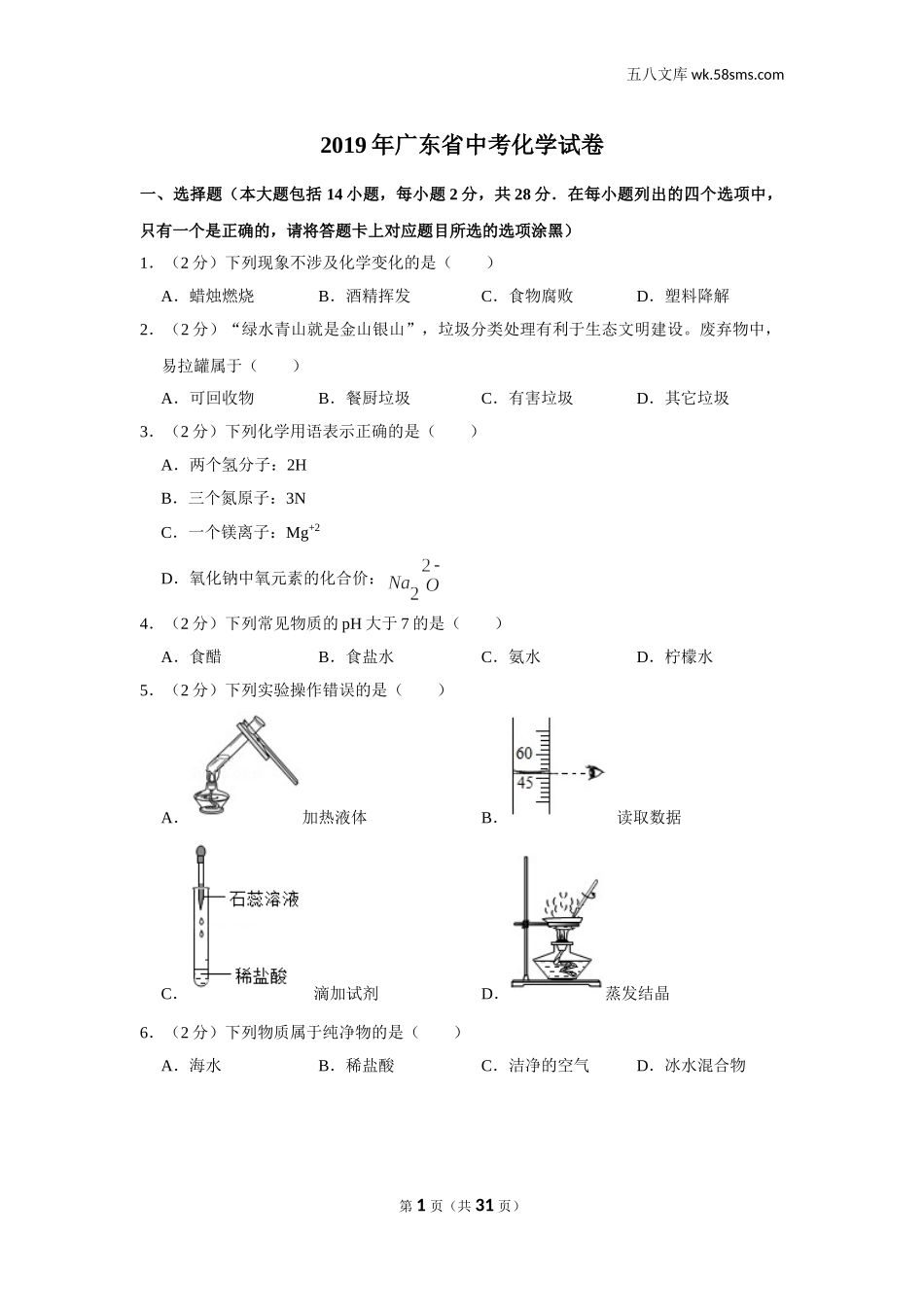 初中教学_初中化学_89_1-2019中考化学_广东_2019年广东省中考化学试卷_第1页