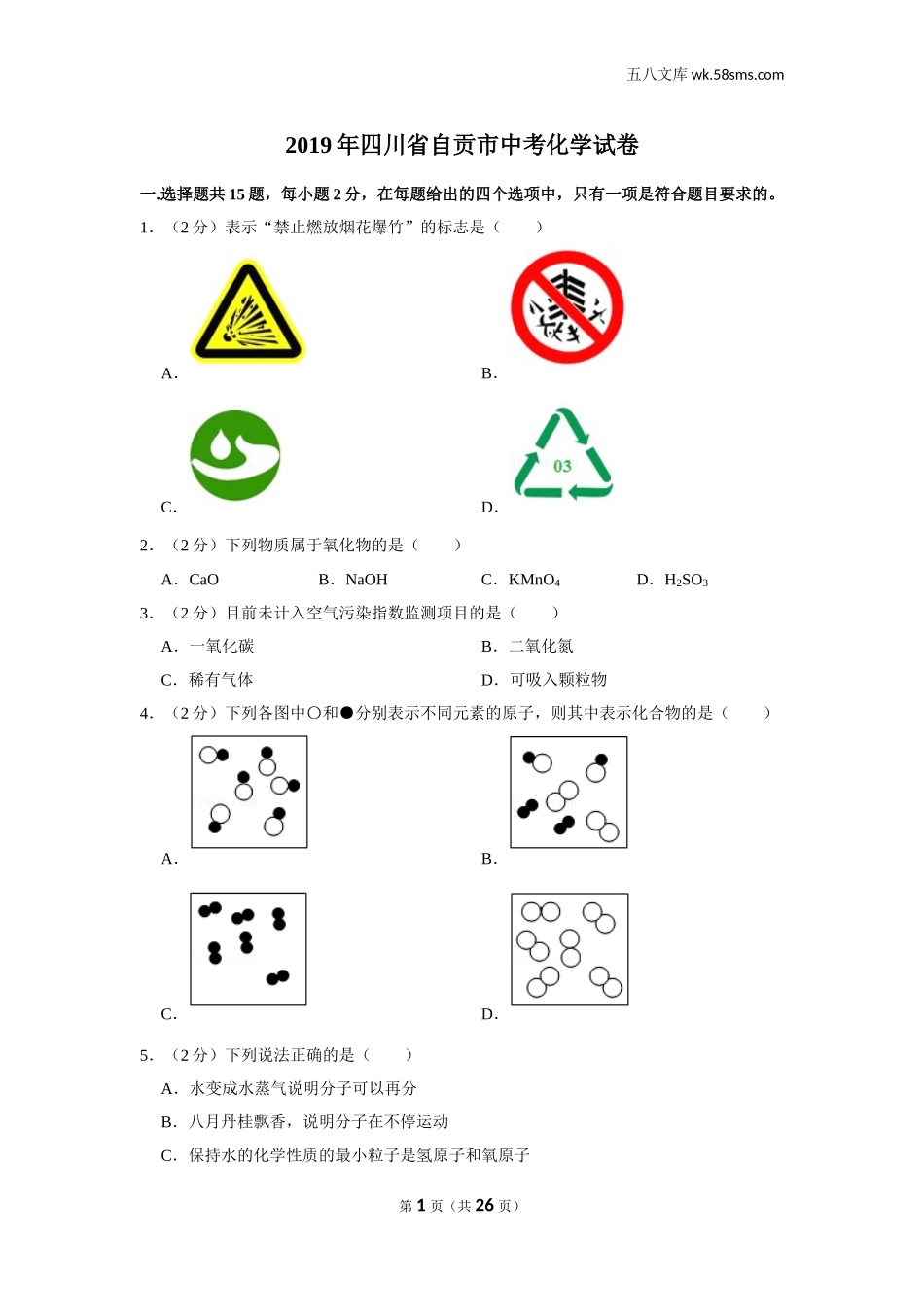 初中教学_初中化学_89_1-2019中考化学_四川_2019年四川省自贡市中考化学试卷_第1页