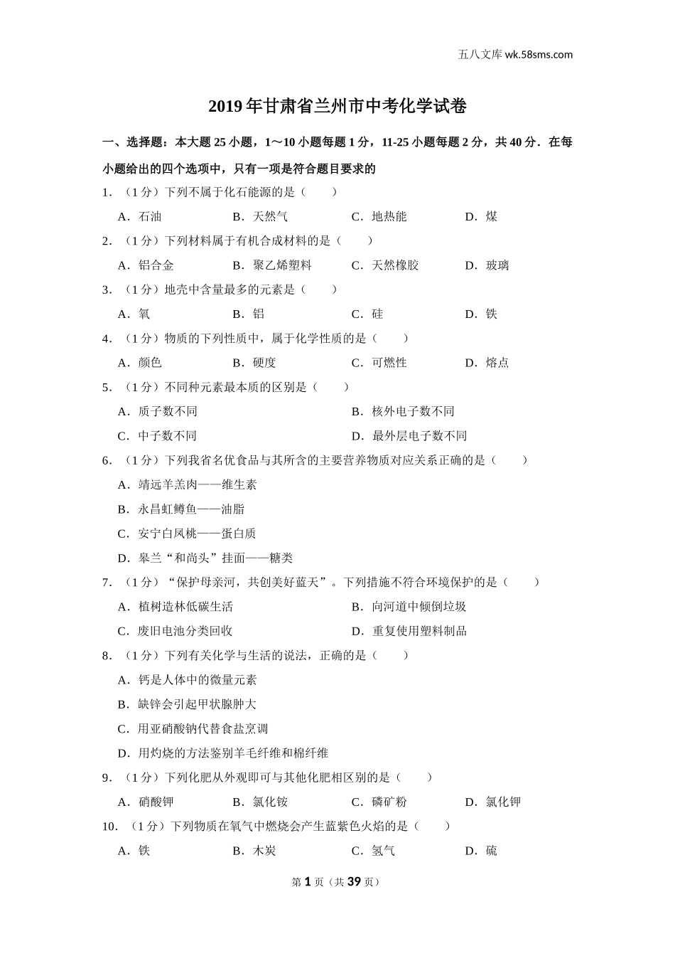 2019中考化学_甘肃_2019年甘肃省兰州市中考化学试卷_第1页