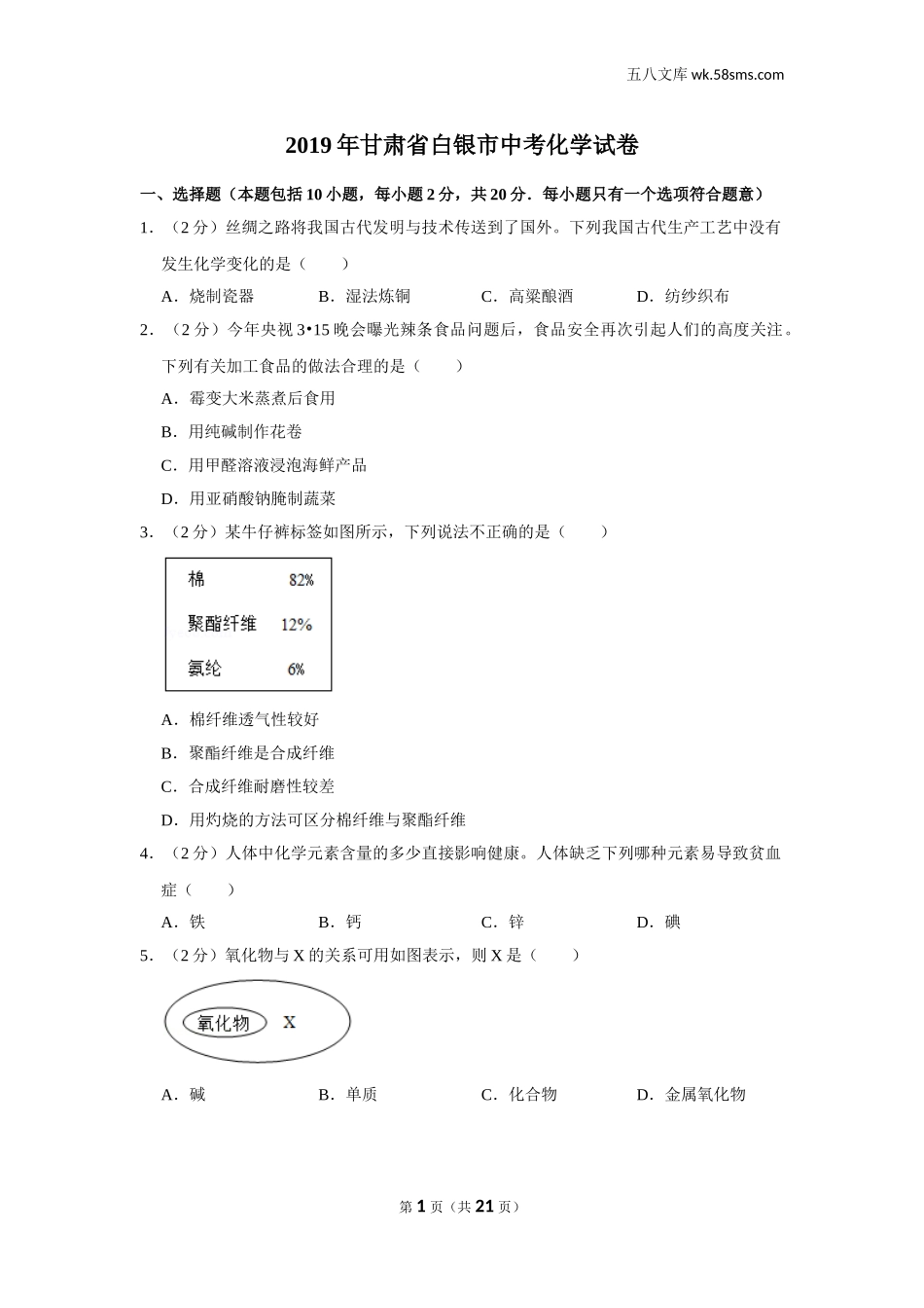 2019中考化学_甘肃_2019年甘肃省十市、州合卷（十市、州包括白银市、平凉市、酒泉市、武威市、张掖市、定西市、金昌市、陇南市、嘉峪关市、临夏州）_第1页