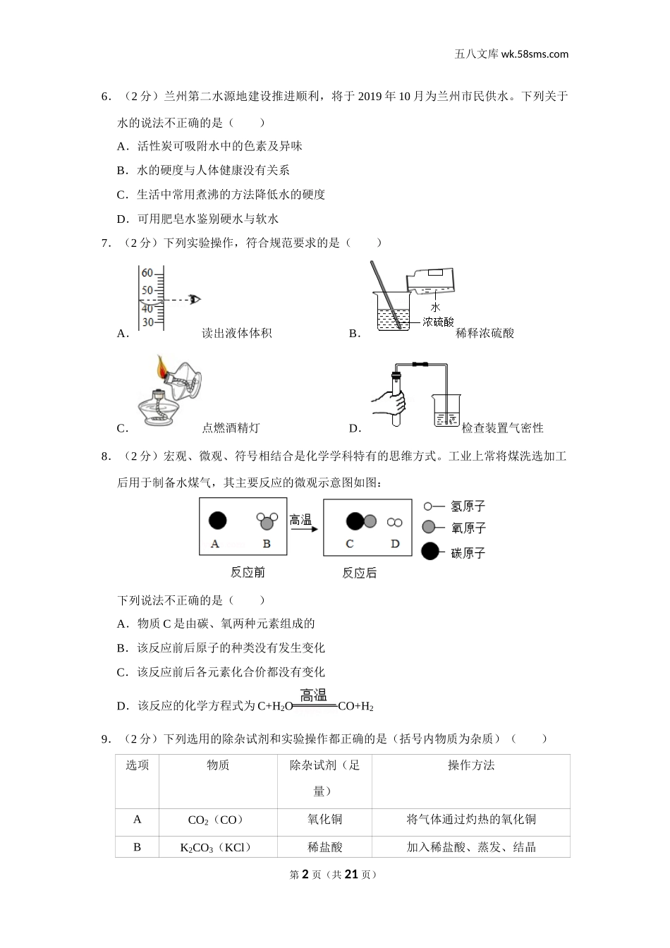 2019中考化学_甘肃_2019年甘肃省十市、州合卷（十市、州包括白银市、平凉市、酒泉市、武威市、张掖市、定西市、金昌市、陇南市、嘉峪关市、临夏州）_第2页