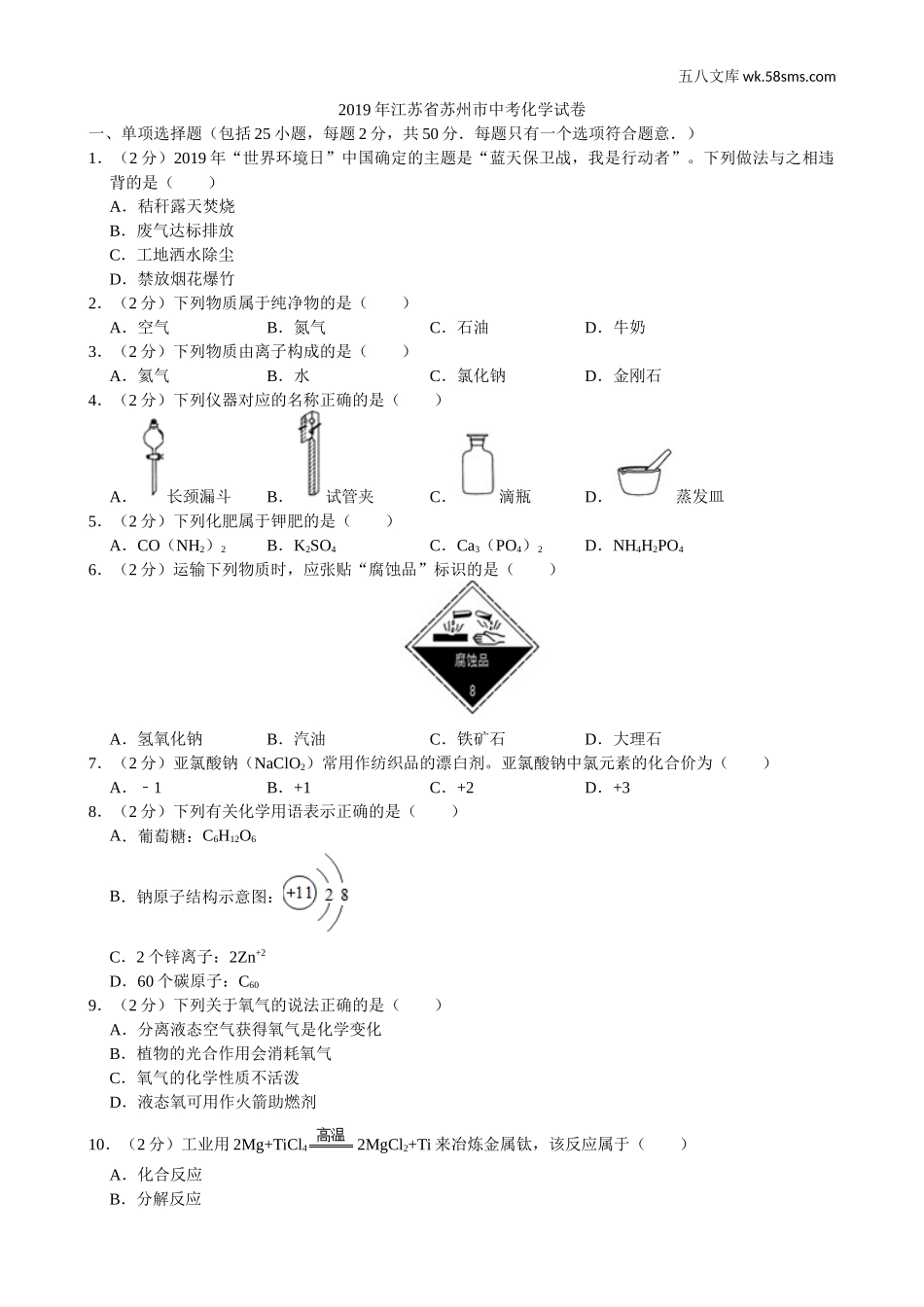 2019年中考题_2019年江苏省苏州市中考化学（word版，有解析）_第1页