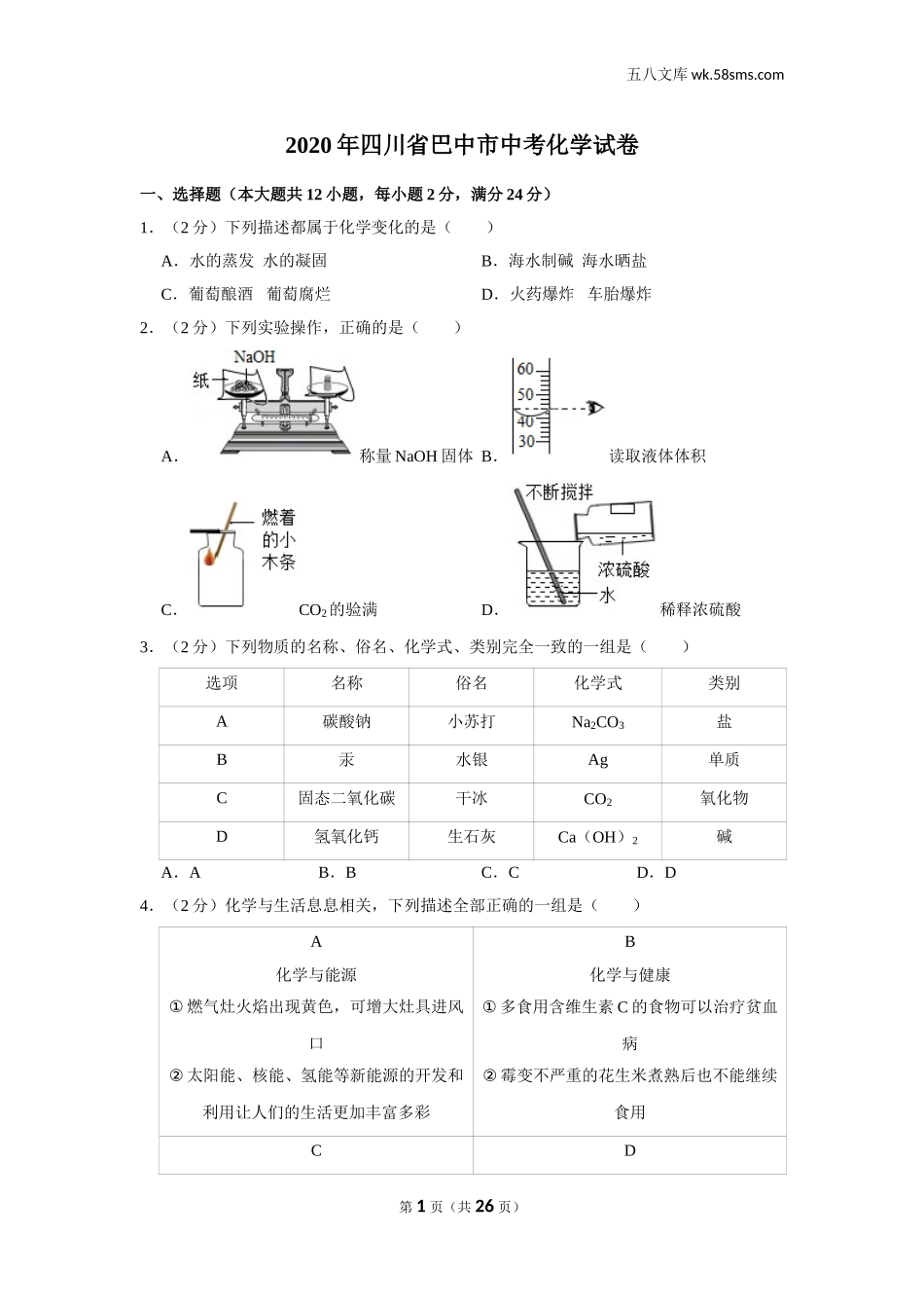 初中教学_初中化学_89_1-2020中考化学_四川_2020年四川省巴中市中考化学试卷_第1页