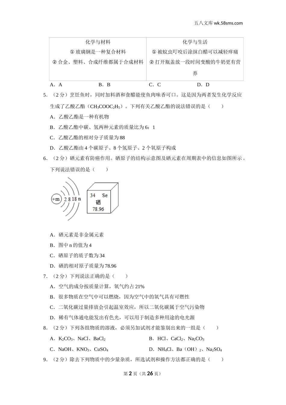 初中教学_初中化学_89_1-2020中考化学_四川_2020年四川省巴中市中考化学试卷_第2页