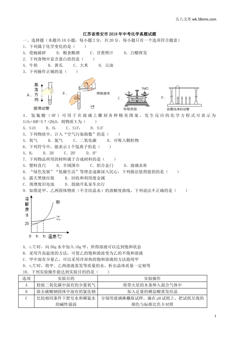 中考题_2018年中考题_2018年江苏省淮安市中考化学（word版，有解析）_第1页