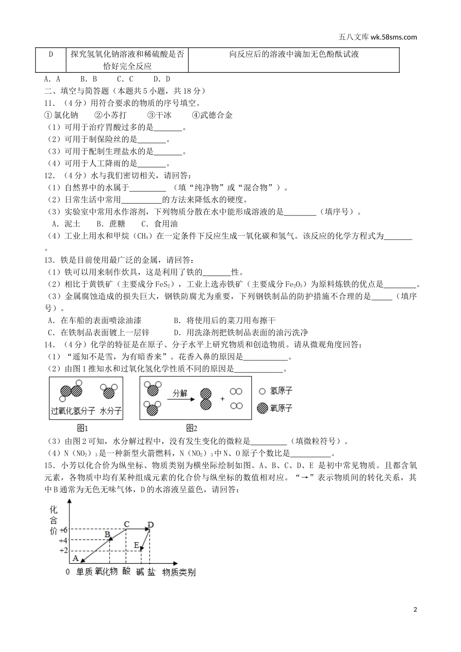 中考题_2018年中考题_2018年江苏省淮安市中考化学（word版，有解析）_第2页
