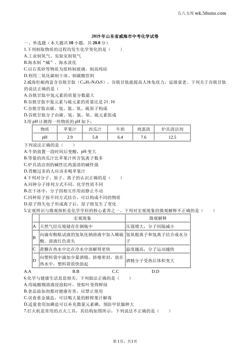 中考题_2019年中考题_2019年山东省威海市中考化学（word版，有解析)_第1页