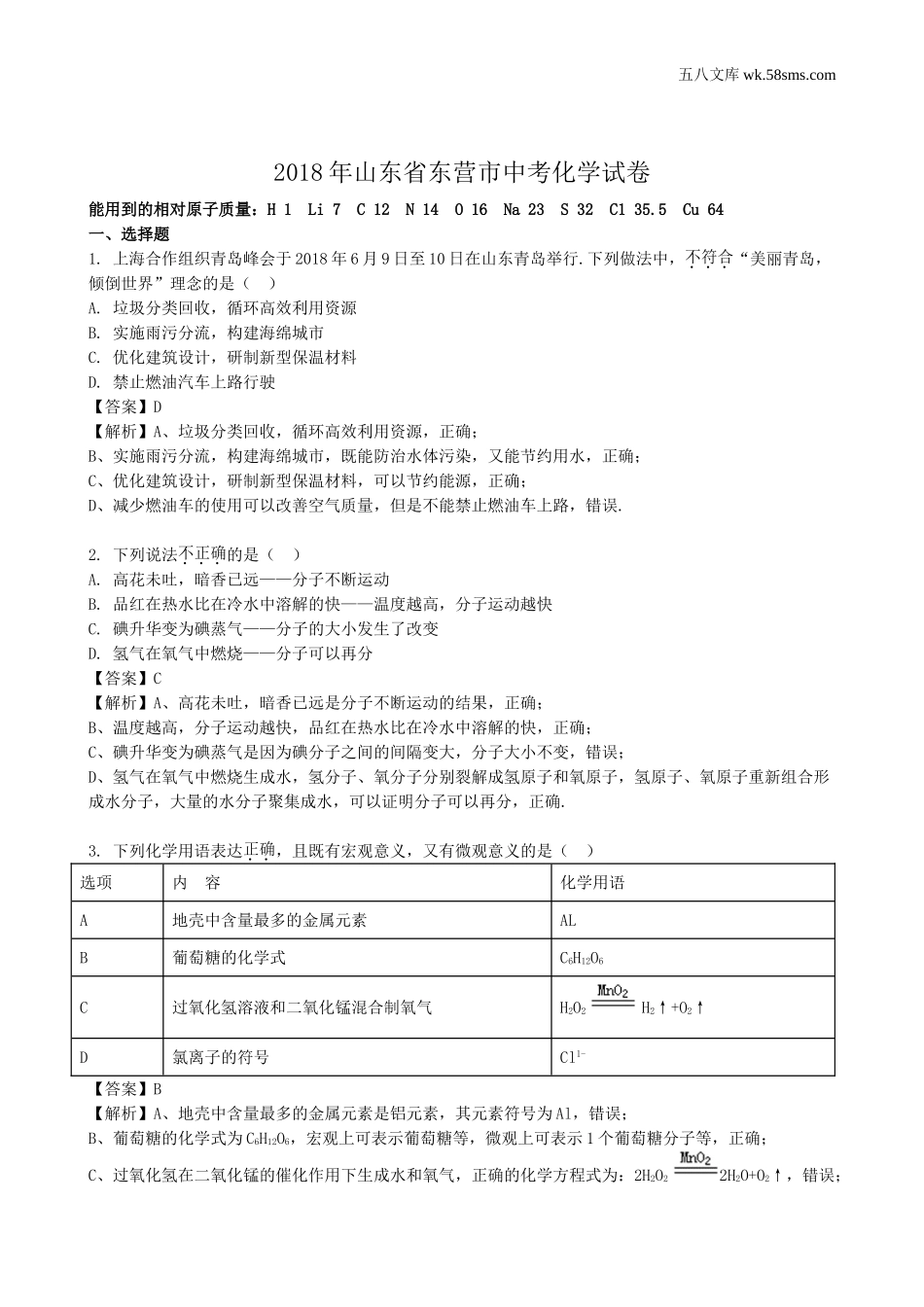 中考题_2018年中考题_2018年山东省东营市中考化学（word版，有解析）_第1页