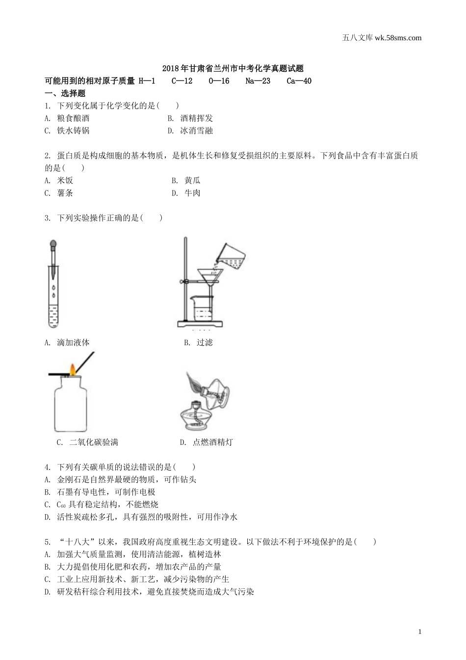 中考题_2018年中考题_2018年甘肃省兰州市中考化学（Word版，有解析）_第1页