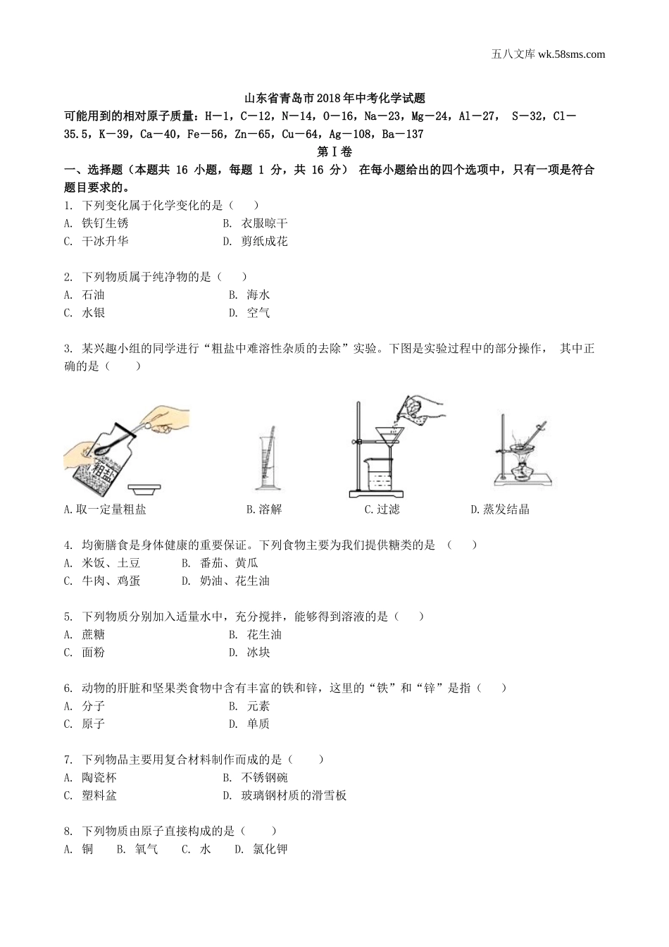 中考题_2018年中考题_2018年山东省青岛市中考化学（word版 ，有解析）_第1页