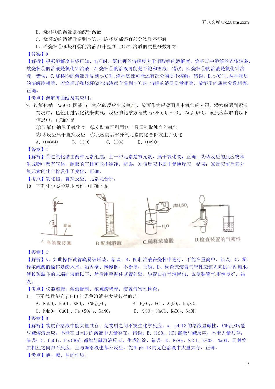 2017年中考题_2017年山东省泰安市中考化学（word版，有解析）_第3页