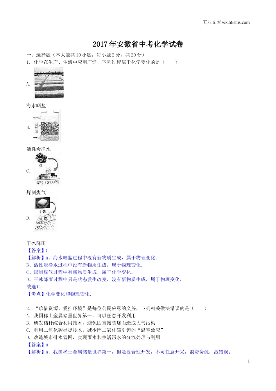 中考题_2017年中考题_2017年安徽中考化学（word版，有解析）_第1页